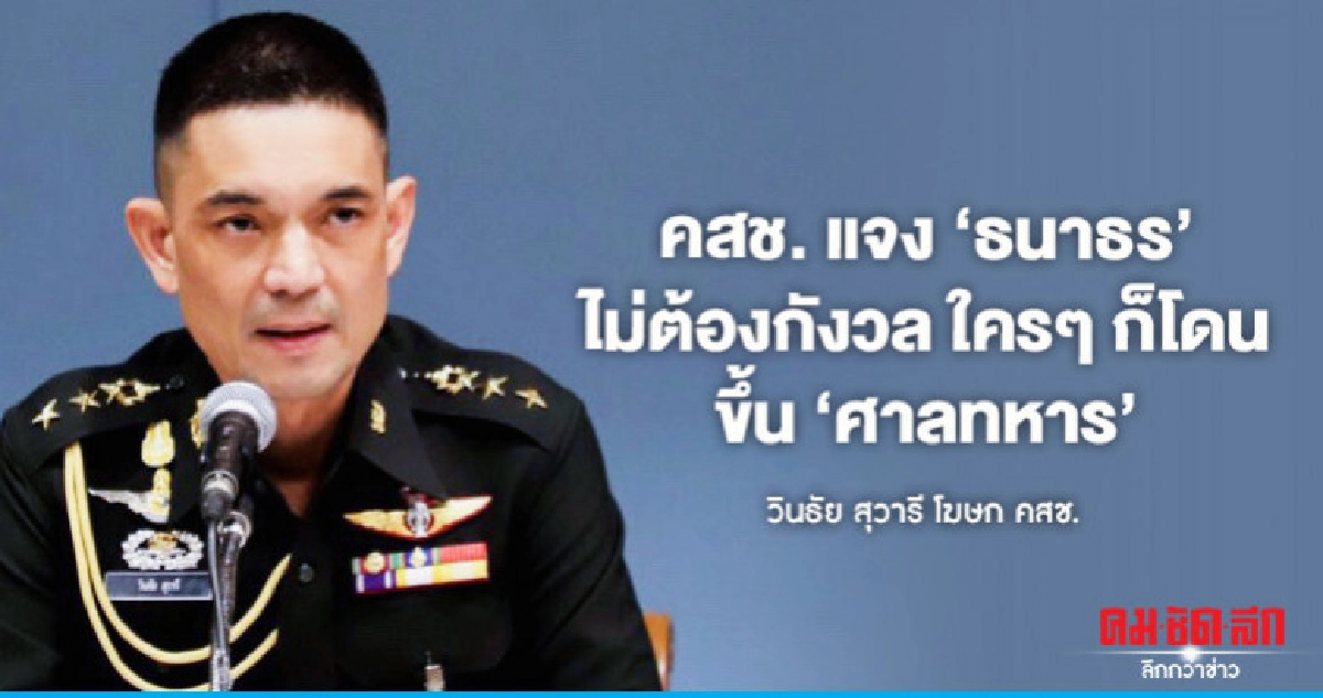 คสช.แจงคดีปี57-58 ขึ้นศาลทหาร แนะ "ธนาธร" ไม่ต้องกังวล