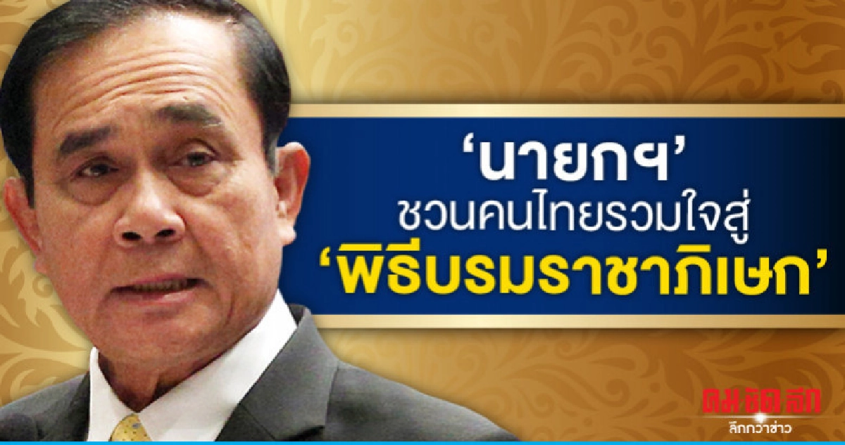 "นายกฯ"ชวนคนไทยรวมใจมุ่งสู่"พิธีบรมราชาภิเษก" "นายกฯ"ชวนคนไทยรวมใจมุ่งสู่"พิธีบรมราชาภิเษก"