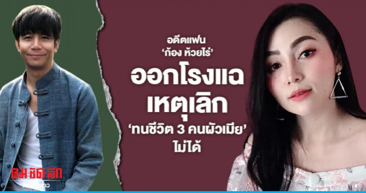 เพื่อนอดีตคู่หมั้น 'ก้อง ห้วยไร่' แฉนักร้องหนุ่มคบซ้อน เพื่อนอดีตคู่หมั้น 'ก้อง ห้วยไร่' แฉนักร้องหนุ่มคบซ้อน