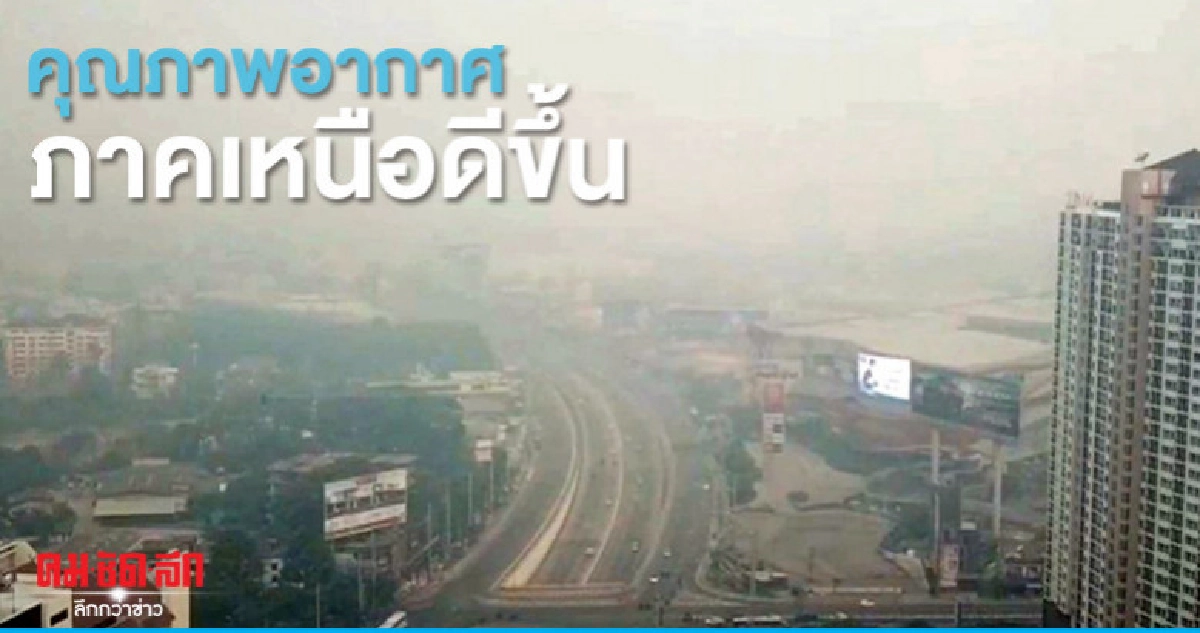 คุณภาพอากาศภาคเหนือดีขึ้น คุณภาพอากาศภาคเหนือดีขึ้น