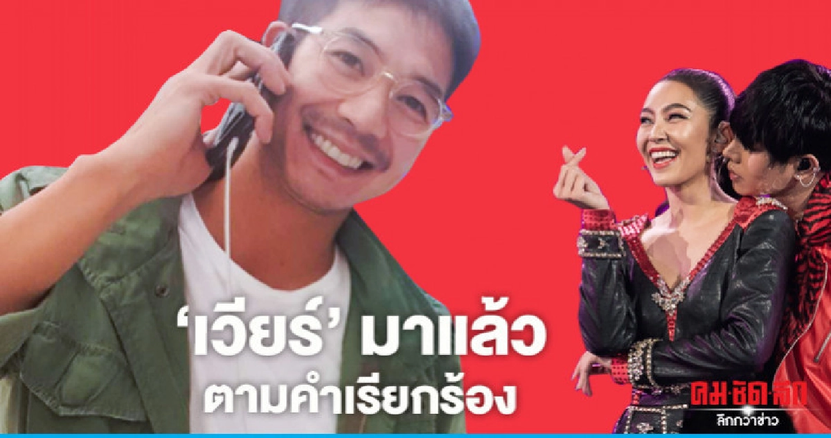 'เวียร์'โผล่เชียร์'เบลล่า'ในคอนเสิร์ต'เป๊ก'ตามคำเรียกร้อง 'เวียร์'โผล่เชียร์'เบลล่า'ในคอนเสิร์ต'เป๊ก'ตามคำเรียกร้อง