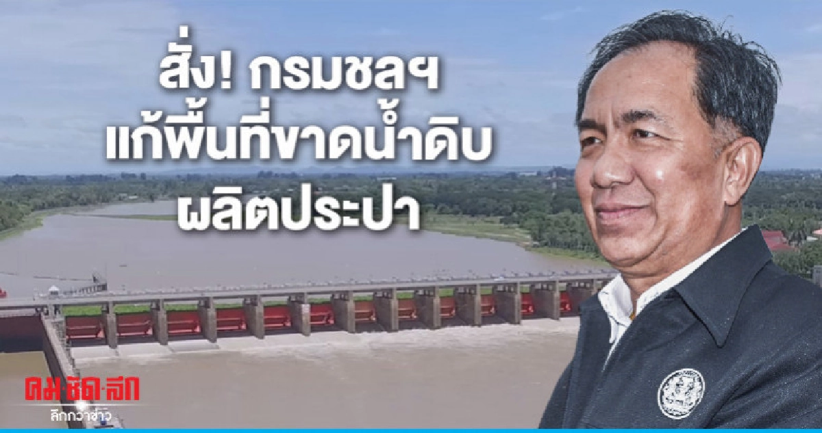 สั่ง ! กรมชลฯแก้พื้นที่ขาดแคลน้ำดิบผลิตประปา