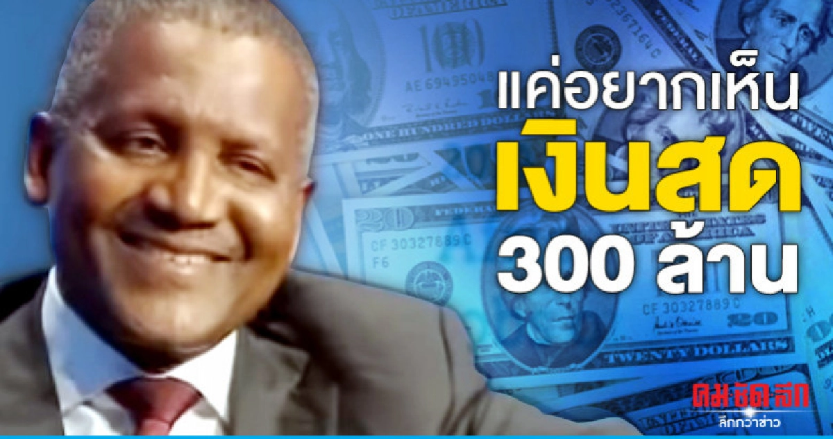เศรษฐีเบอร์หนึ่งแอฟริกาเผยเคยถอนเงิน10ล้านดอลลาร์มานั่งมอง 