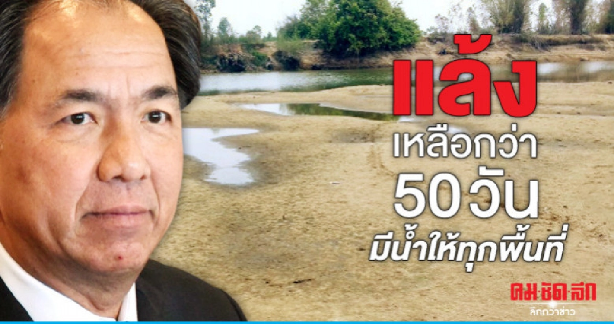 แล้งเหลือกว่า 50 วัน มีน้ำให้ทุกพื้นที่ แล้งเหลือกว่า 50 วัน มีน้ำให้ทุกพื้นที่