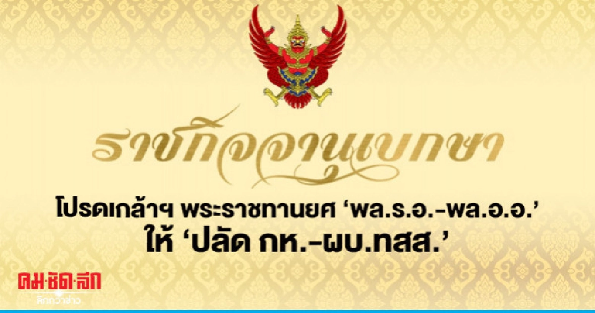 พระราชทานยศทหาร เป็นกรณีพิเศษ