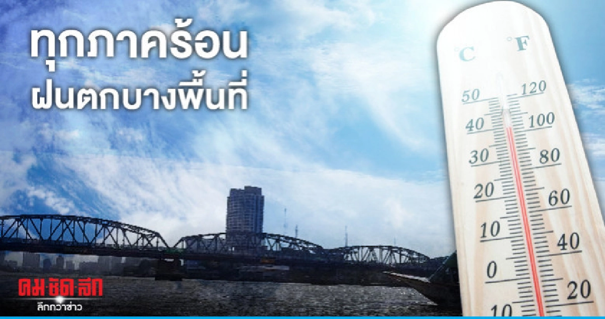 ทั่วทุกภาคร้อนถึงร้อนจัด-ฝนตกบางพื้นที่ ทั่วทุกภาคร้อนถึงร้อนจัด-ฝนตกบางพื้นที่