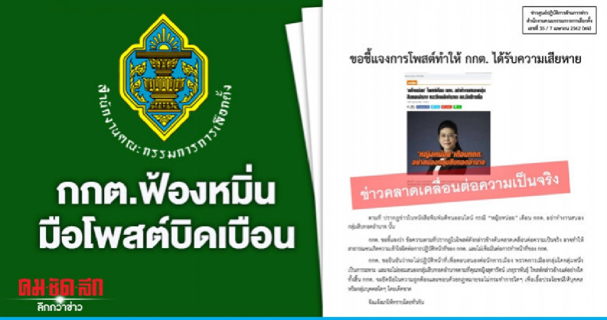 กกต.โต้โพสต์ "เจ๊หน่อย" กกต.โต้โพสต์ "เจ๊หน่อย"