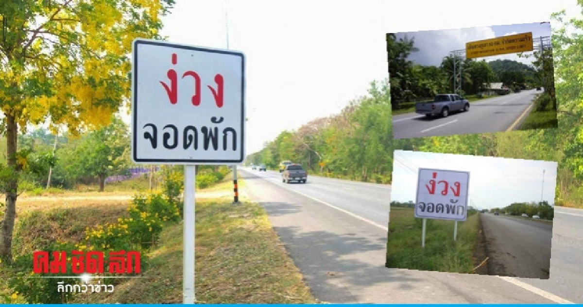 'ง่วงจอดพัก' ระวังหลับใน 'ง่วงจอดพัก' ระวังหลับใน