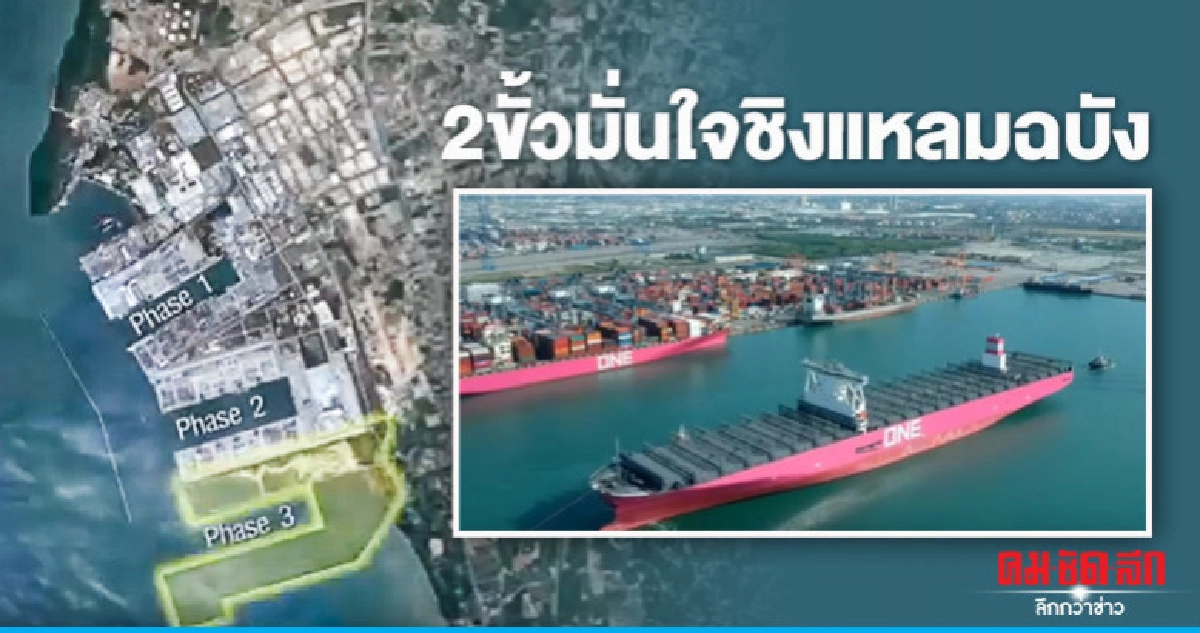 2ขั้วมั่นใจชิงแหลมฉบัง 2ขั้วมั่นใจชิงแหลมฉบัง