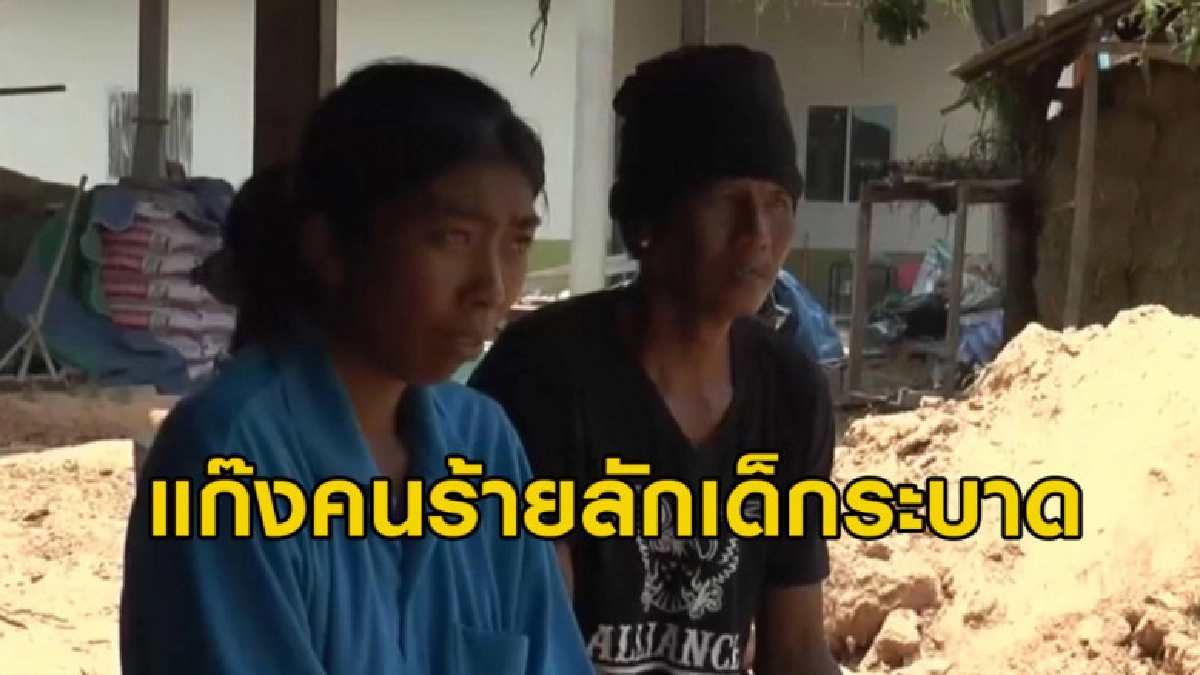 (คลิปข่าว) ผวากันทั้งหมู่บ้าน คนร้ายลักเด็ก (คลิปข่าว) ผวากันทั้งหมู่บ้าน คนร้ายลักเด็ก