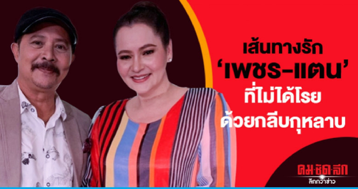 เส้นทางรัก 'เพชร-แตน' ไม่หอมหวาน เส้นทางรัก 'เพชร-แตน' ไม่หอมหวาน