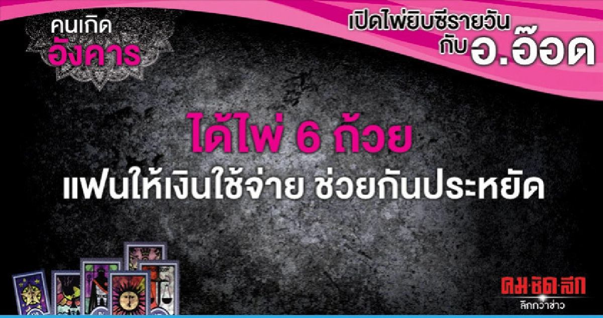 เปิดไพ่ยิปซีรายวัน : วันอังคารที่ 9 เมษายน 2562 เปิดไพ่ยิปซีรายวัน : วันอังคารที่ 9 เมษายน 2562