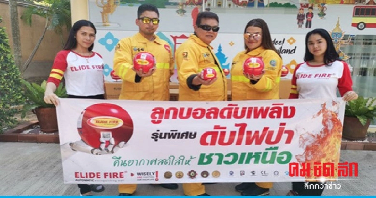 ทีมดับไฟป่าปลื้มลูกบอลดับเพลิงเจ๋ง ตัดวงจรไฟลุกลาม ทีมดับไฟป่าปลื้มลูกบอลดับเพลิงเจ๋ง ตัดวงจรไฟลุกลาม