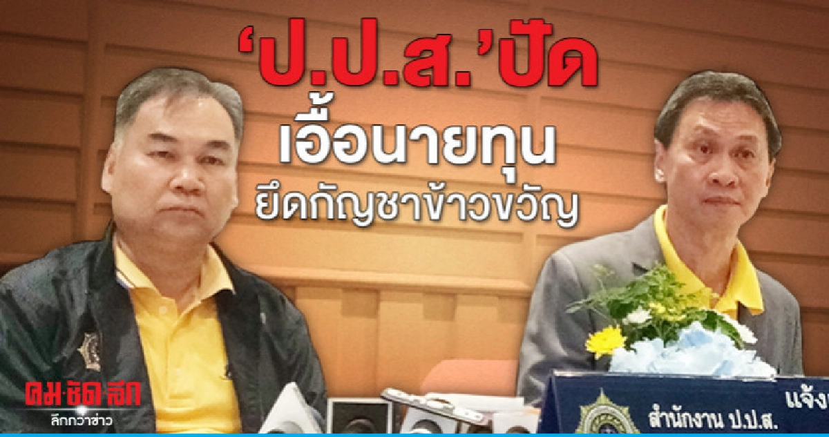"ป.ป.ส."ปัดเอื้อนายทุนตรวจค้นมูลนิธิฯข้าวขวัญยึดกัญชา