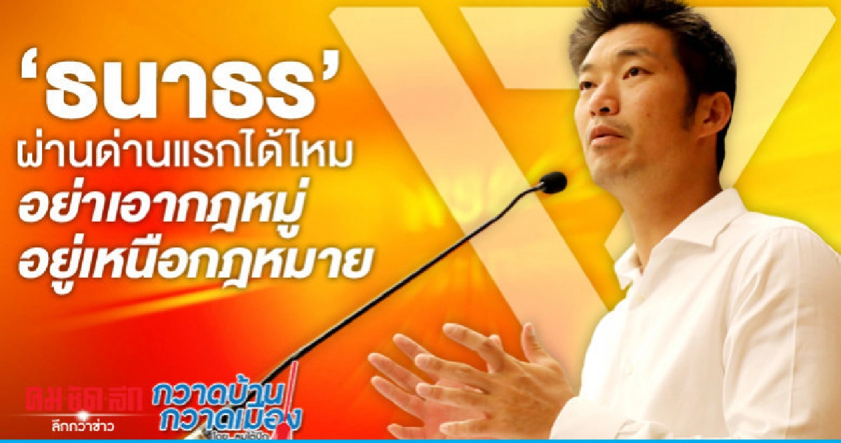 "ธนาธร" ผ่านด่านแรกได้ไหม อย่าเอากฎหมู่อยู่เหนือกฎหมาย
