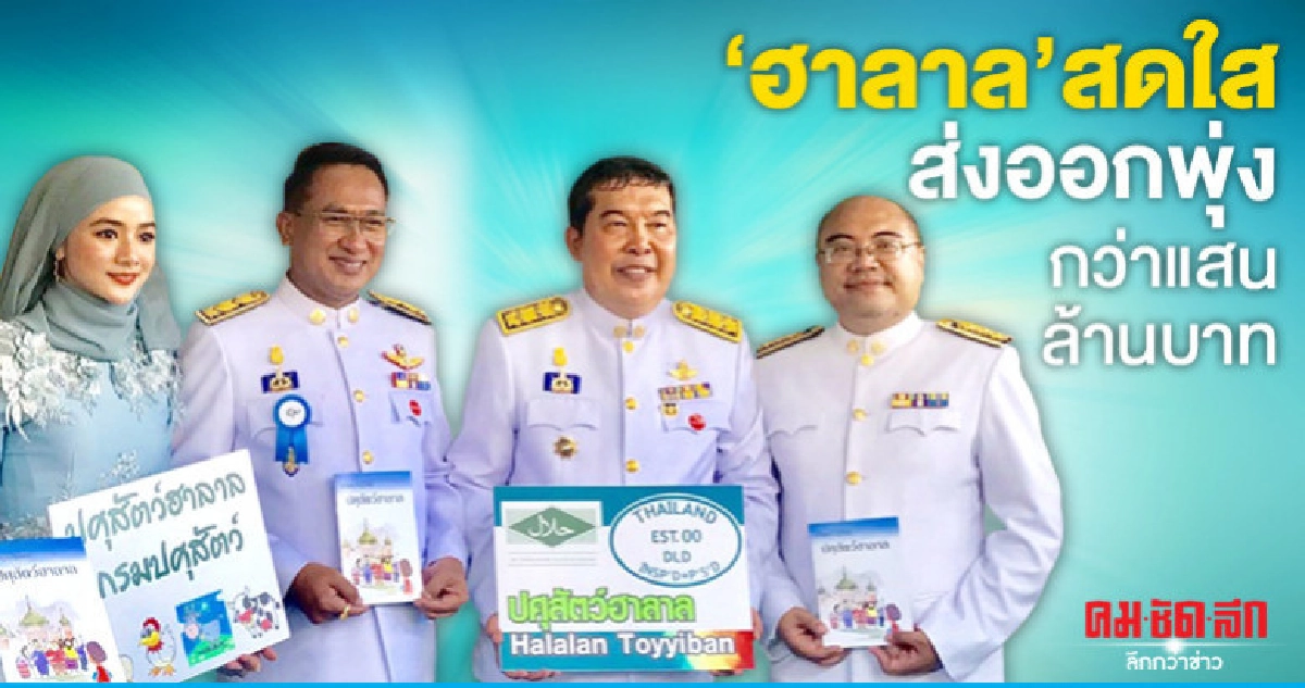 "ฮาลาล"สดใสส่งออกพุ่งนับแสนล้านบาท 
