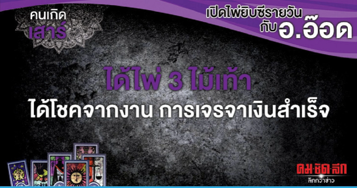 เปิดไพ่ยิปซีรายวัน : วันเสาร์ที่ 13 เมษายน 2562 เปิดไพ่ยิปซีรายวัน : วันเสาร์ที่ 13 เมษายน 2562