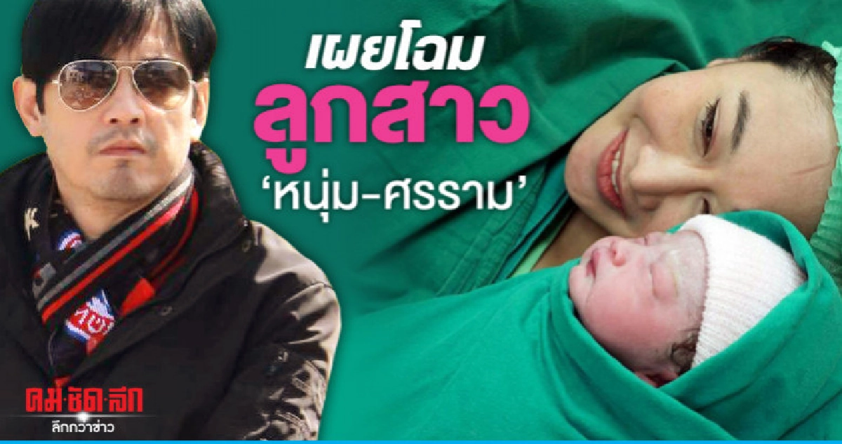 'ศรราม' บินด่วนจากยุโรป หลังลูกสาวลืมตาดูโลกแล้ว 'ศรราม' บินด่วนจากยุโรป หลังลูกสาวลืมตาดูโลกแล้ว