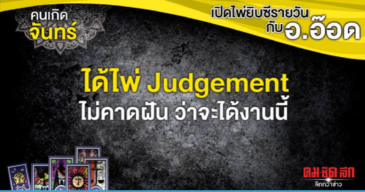 เปิดไพ่ยิปซีรายวัน : วันจันทร์ที่ 15 เมษายน 2562 เปิดไพ่ยิปซีรายวัน : วันจันทร์ที่ 15 เมษายน 2562
