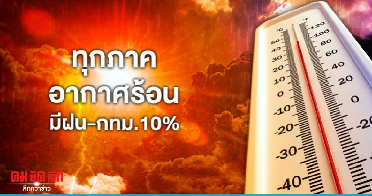 ทุกภาคอากาศร้อน-มีฝน ทุกภาคอากาศร้อน-มีฝน