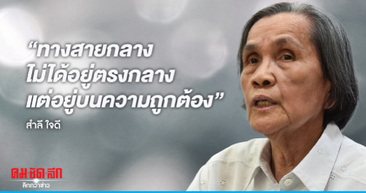 "อ.สำลี" หญิงเหล็ก.... เบื้องหลังกัญชาแพทย์ไทย