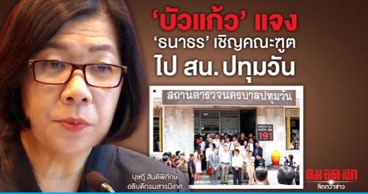 "บัวแก้ว"แจง คณะทูตไปที่ สน.ปทุมวัน เพราะ 'ธนาธร' เชิญไปเอง "บัวแก้ว"แจง คณะทูตไปที่ สน.ปทุมวัน เพราะ 'ธนาธร' เชิญไปเอง