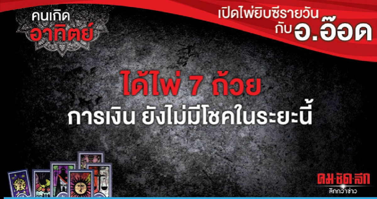 เปิดไพ่ยิปซีรายวัน : วันอาทิตย์ที่ 14 เมษายน 2562 เปิดไพ่ยิปซีรายวัน : วันอาทิตย์ที่ 14 เมษายน 2562