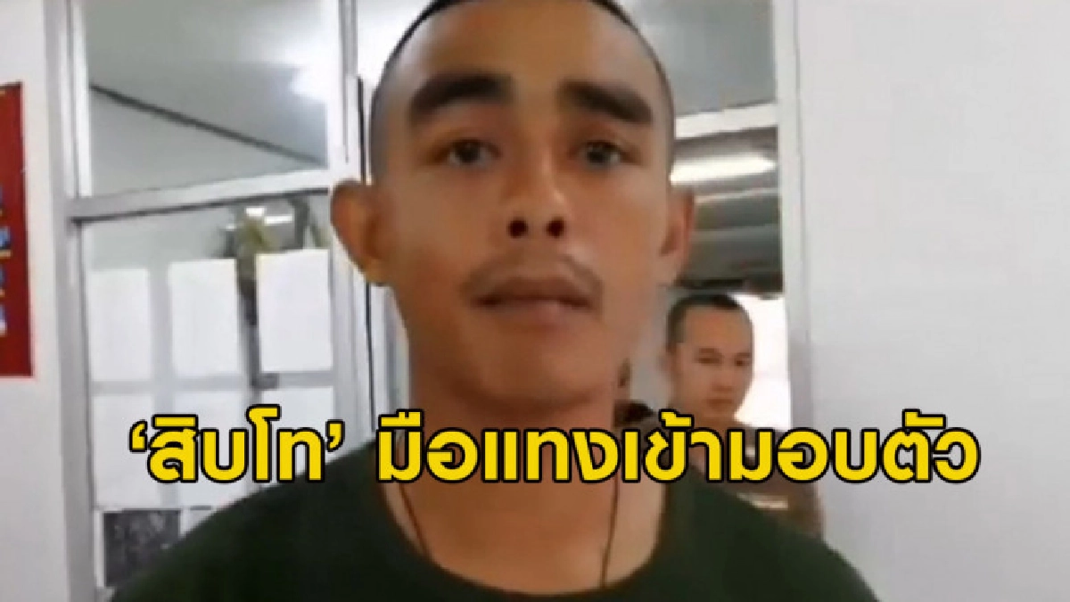 (คลิปข่าว) สิบโทแทงหนุ่ม 17 ปีดับ เข้ามอบตัวแล้ว