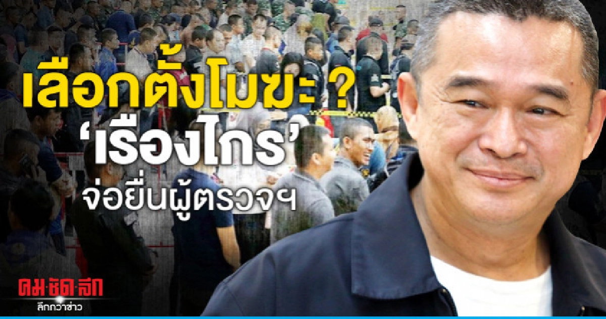 เลือกตั้งโมฆะ ? "เรืองไกร" จ่อยื่นผู้ตรวจฯ