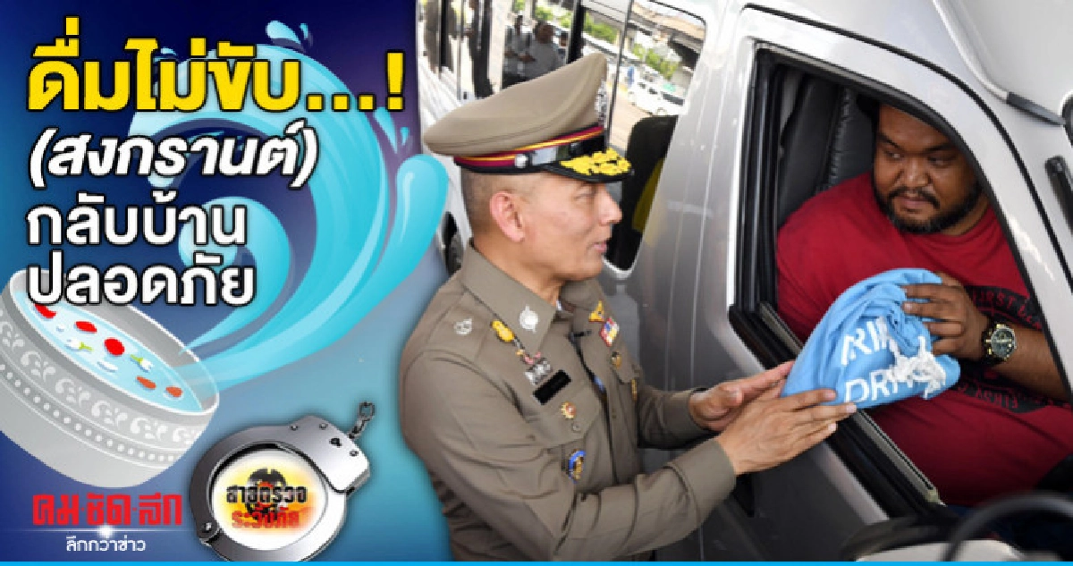 ดื่มไม่ขับ..!(สงกรานต์)กลับบ้านปลอดภัย