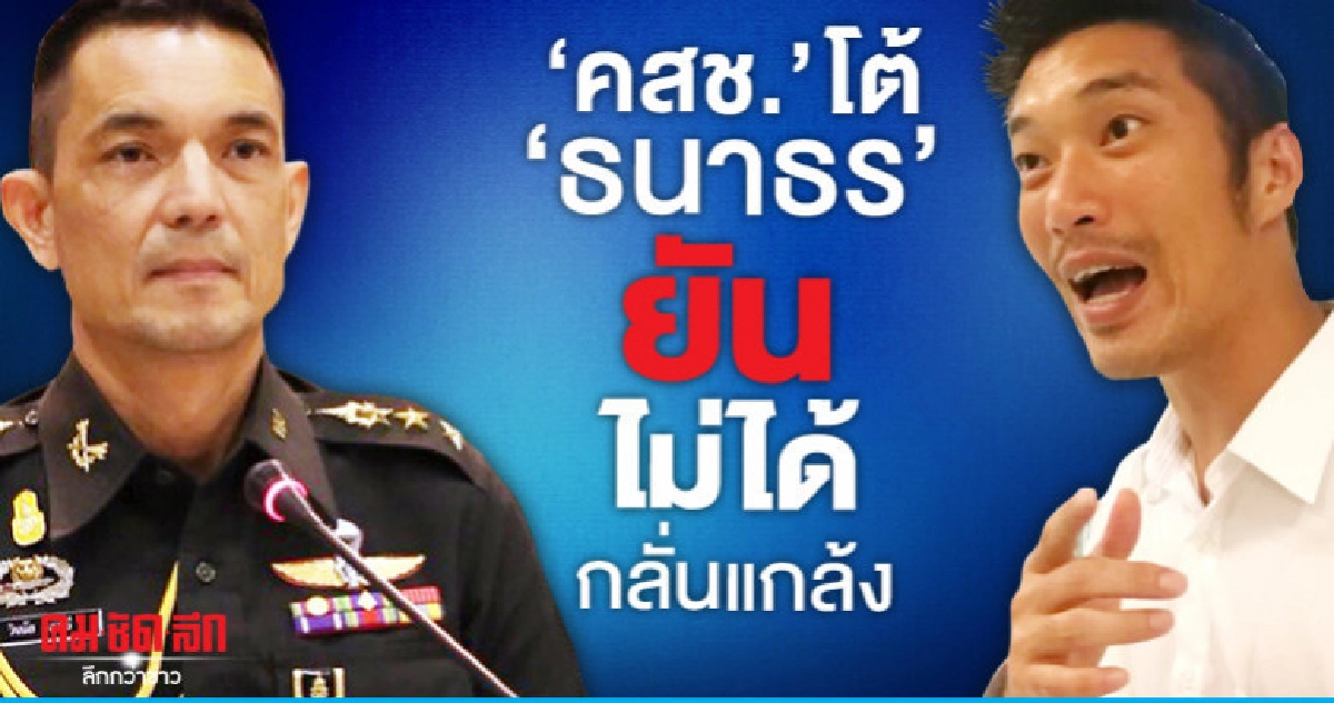 คสช. โต้ "ธนาธร" ยันไม่ได้กลั่นแกล้ง คสช. โต้ "ธนาธร" ยันไม่ได้กลั่นแกล้ง