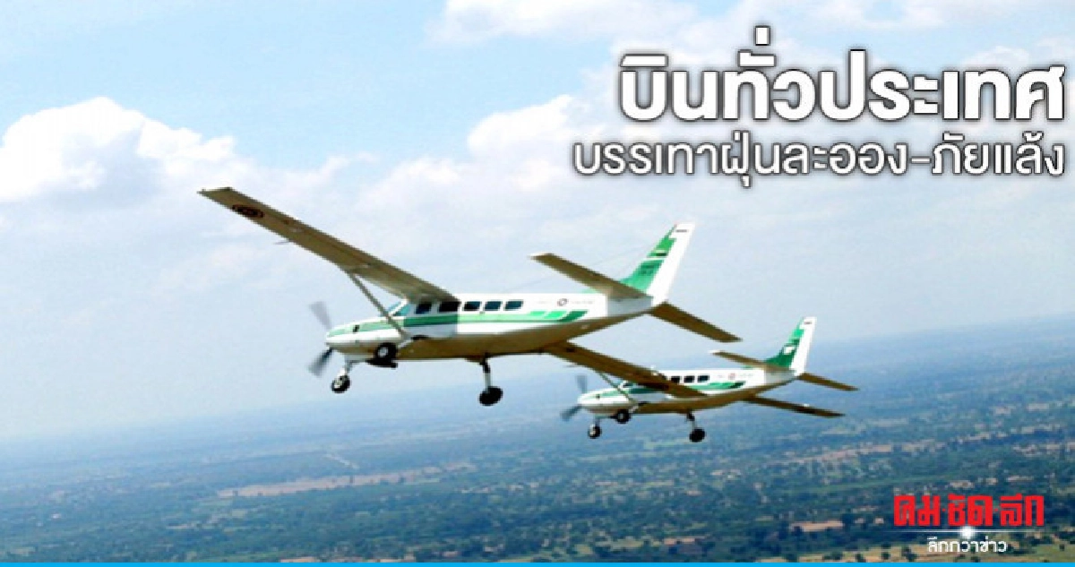 "ฝนหลวง"บินทั่วประเทศบรรเทาฝุ่นละออง-ภัยแล้ง