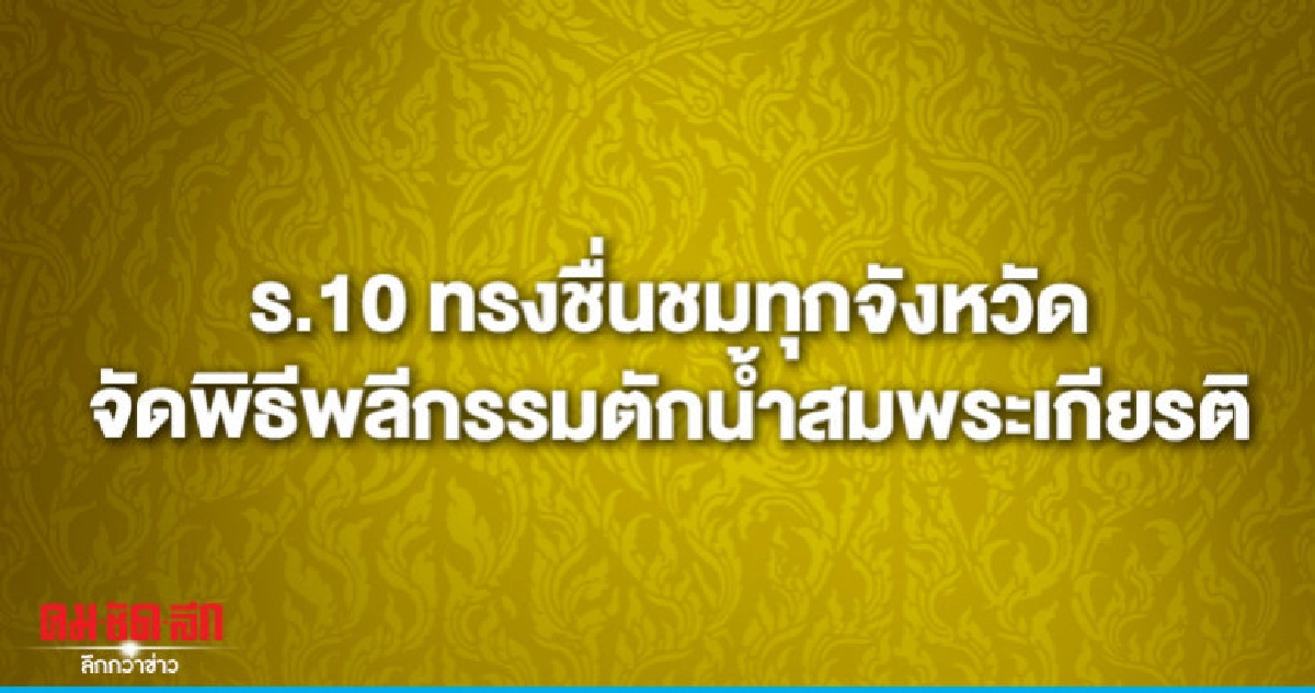 ร.10 ทรงชื่นชมทุกจังหวัดจัดพิธีพลีกรรมตักน้ำสมพระเกียรติ ร.10 ทรงชื่นชมทุกจังหวัดจัดพิธีพลีกรรมตักน้ำสมพระเกียรติ