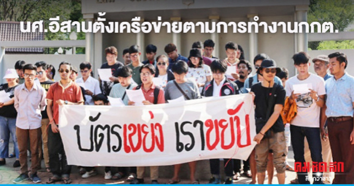 ผนึกกำลังนศ.อีสานตั้งเครือข่ายตามการทำงาน กกต.