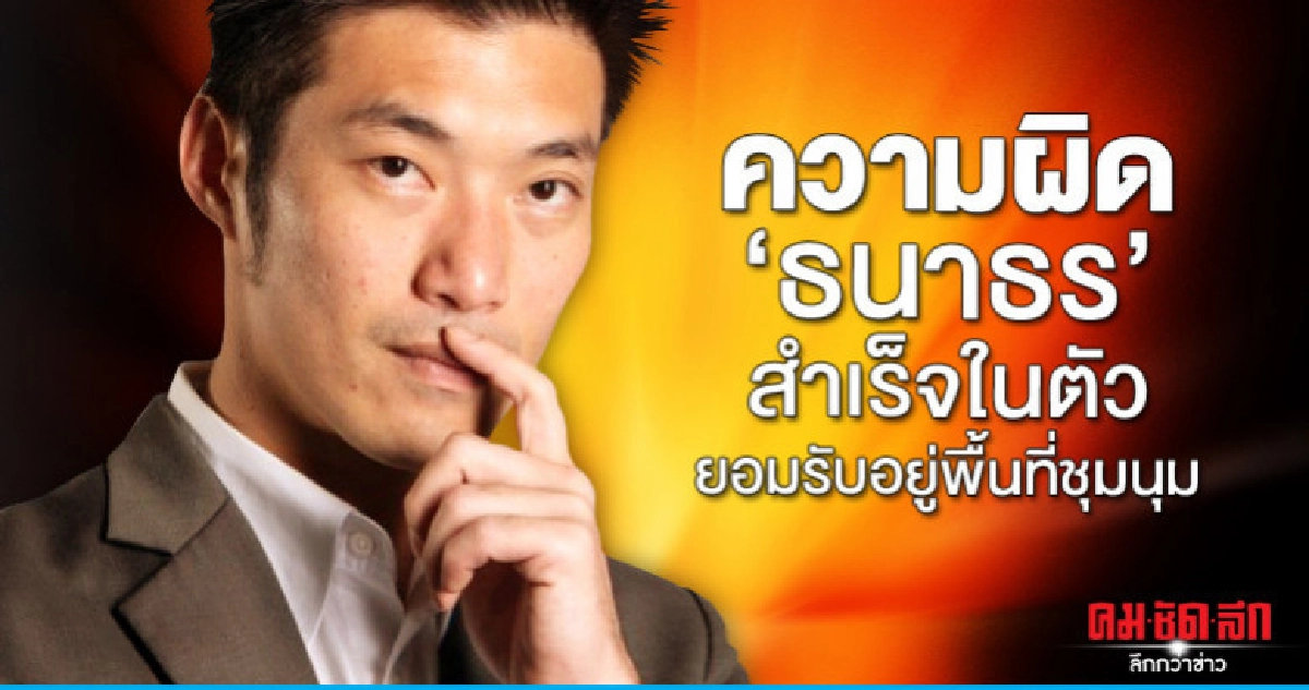 ความผิดม.116 "ธนาธร"สำเร็จในตัวยอมรับอยู่พื้นที่ชุมนุม ความผิดม.116 "ธนาธร"สำเร็จในตัวยอมรับอยู่พื้นที่ชุมนุม
