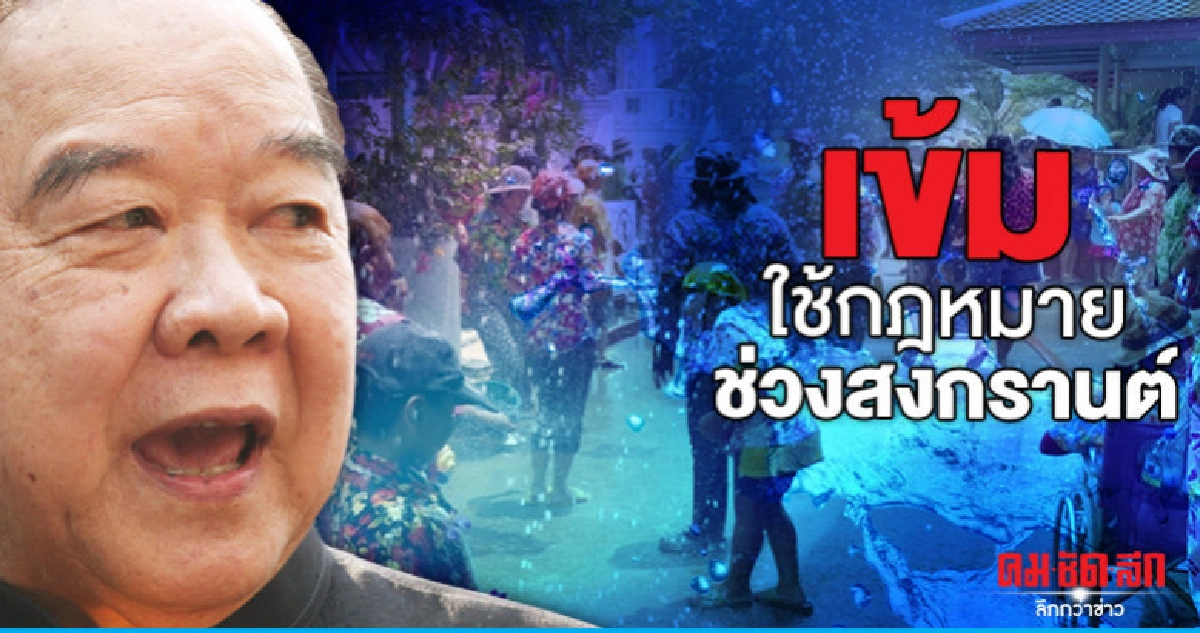 "บิ๊กป้อม"เข้มใช้กฎหมายช่วงสงกรานต์ "บิ๊กป้อม"เข้มใช้กฎหมายช่วงสงกรานต์