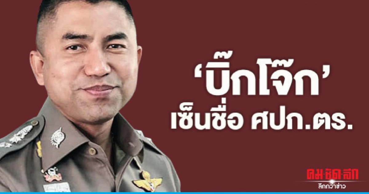 "บิ๊กโจ๊ก"โผล่เซ็นชื่อศปก.ตร.สยบข่าวลือถูกอุ้ม "บิ๊กโจ๊ก"โผล่เซ็นชื่อศปก.ตร.สยบข่าวลือถูกอุ้ม