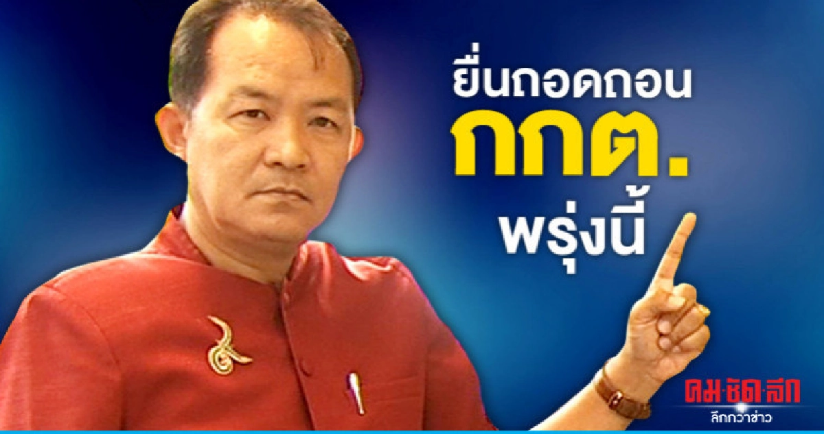 "ศรีสุวรรณ"ยื่นถอดถอนกกต.พรุ่งนี้