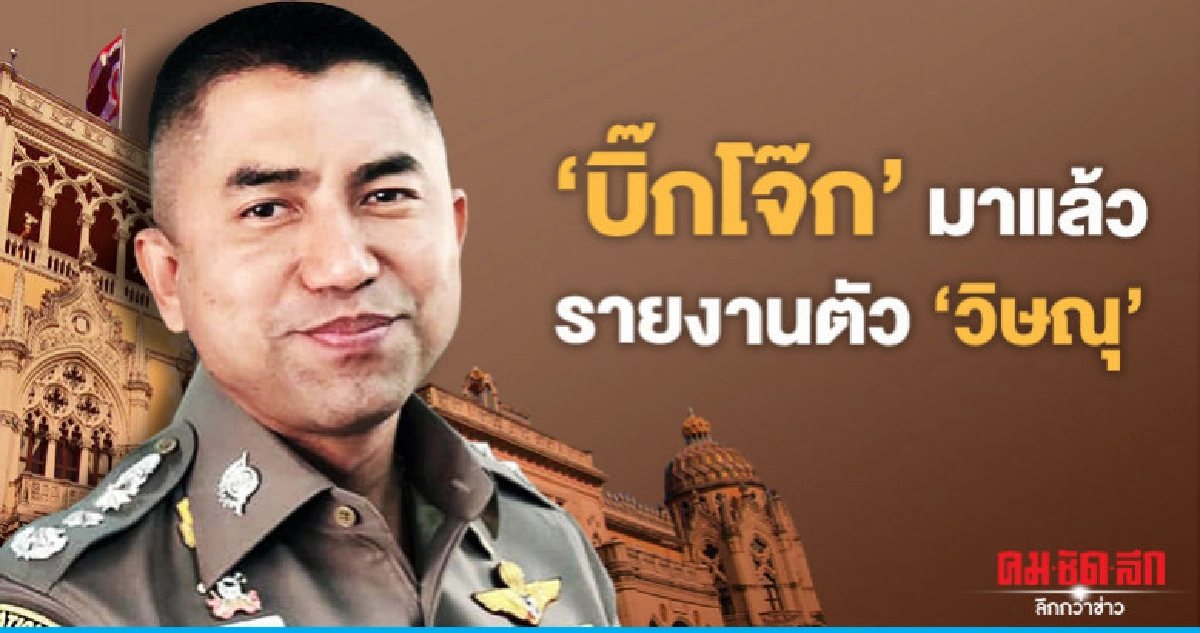  "บิ๊กโจ๊ก" เข้าทำเนียบฯ ดอดรายงานตัว "วิษณุ"