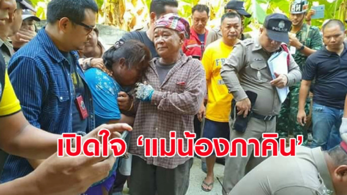 เปิดใจแม่ 'น้องภาคิน' ร่ำไห้หลังเจอลูกเป็นศพในคลองน้ำ เปิดใจแม่ 'น้องภาคิน' ร่ำไห้หลังเจอลูกเป็นศพในคลองน้ำ