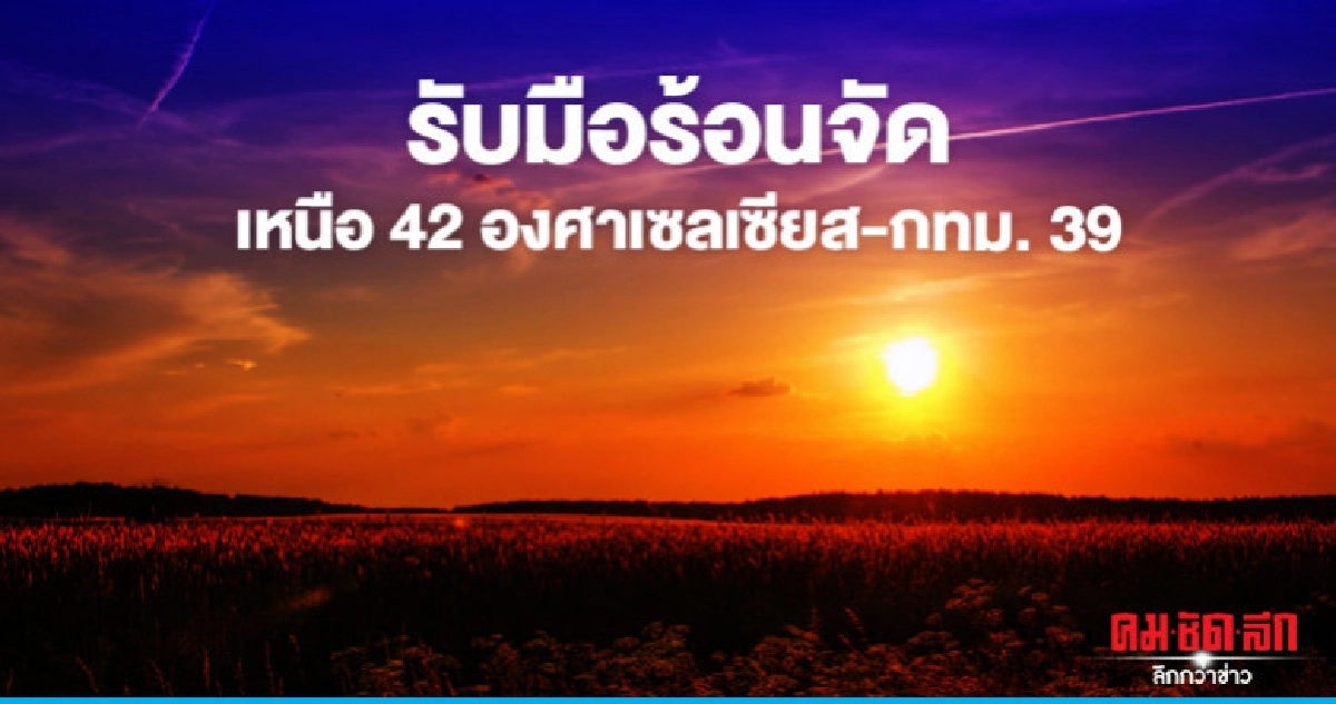รับมือร้อนจัด..เหนือ 42 องศาเซลเซียส-กทม. 39 รับมือร้อนจัด..เหนือ 42 องศาเซลเซียส-กทม. 39
