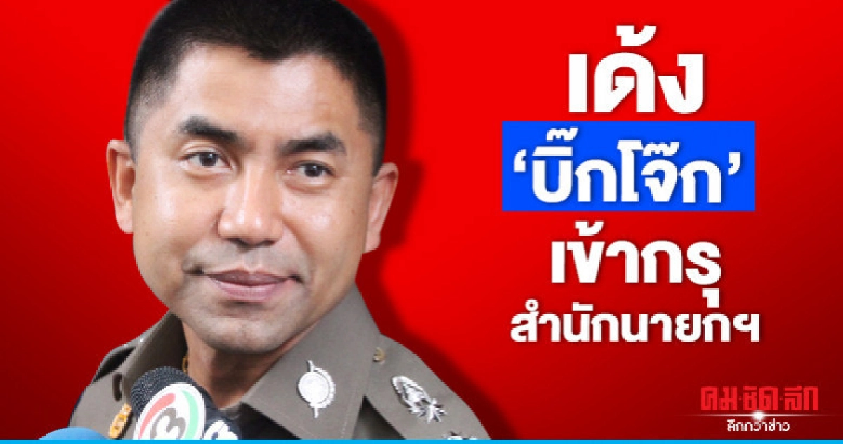 "ครม.รับทราบ"โอนบิ๊กโจ๊กเป็นข้าราชการพลเรือนสังกัดสำนักนายกฯ