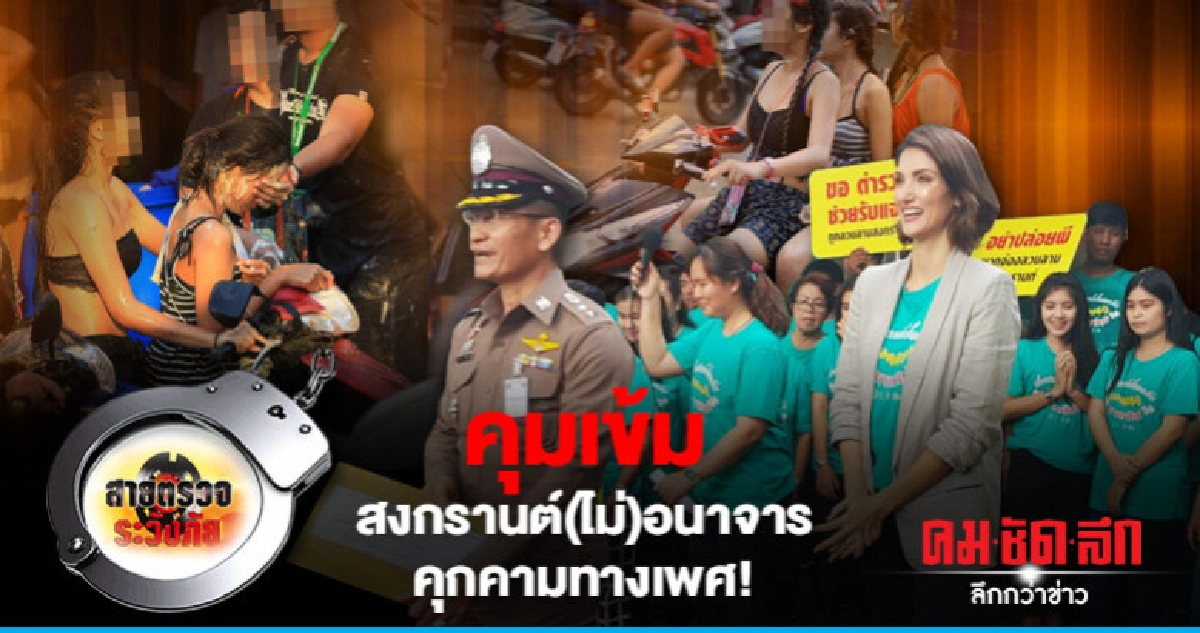 คุมเข้มสงกรานต์(ไม่)อนาจาร-คุกคามทางเพศ!