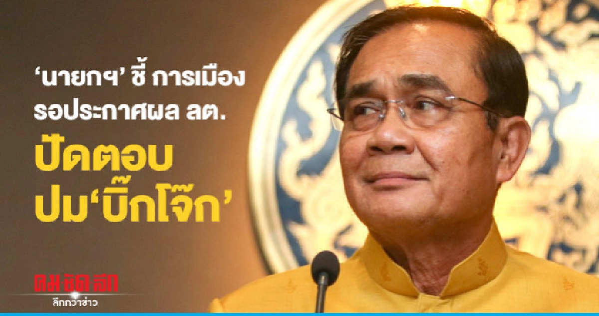 นายกฯชี้การเมืองรอ กกต.ประกาศผลเลือกตั้ง ปัดตอบปม"บิ๊กโจ๊ก" นายกฯชี้การเมืองรอ กกต.ประกาศผลเลือกตั้ง ปัดตอบปม"บิ๊กโจ๊ก"