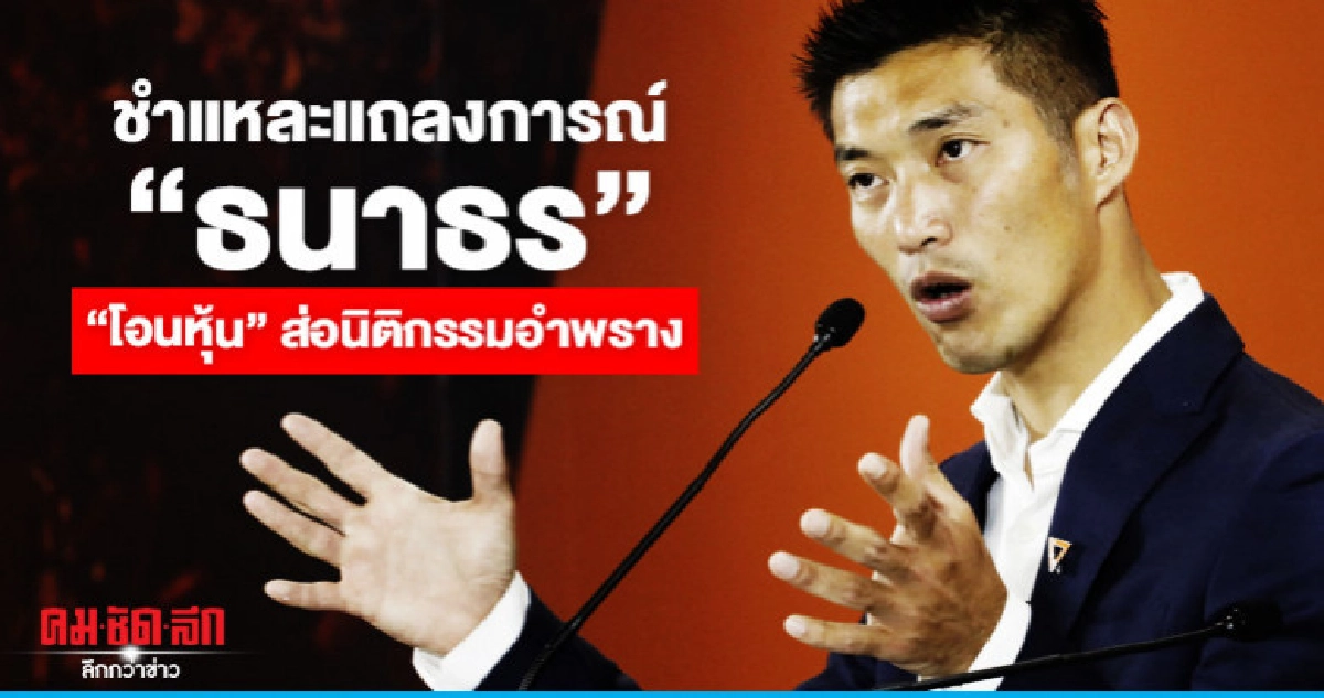 ชำแหละแถลงการณ์ "ธนาธร" "โอนหุ้น"ส่อนิติกรรมอำพราง