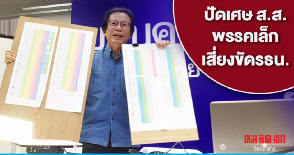 พท.เตือนกกต.ปัดเศษส.ส.พรรคเล็กเสี่ยงขัดรธน. พท.เตือนกกต.ปัดเศษส.ส.พรรคเล็กเสี่ยงขัดรธน.