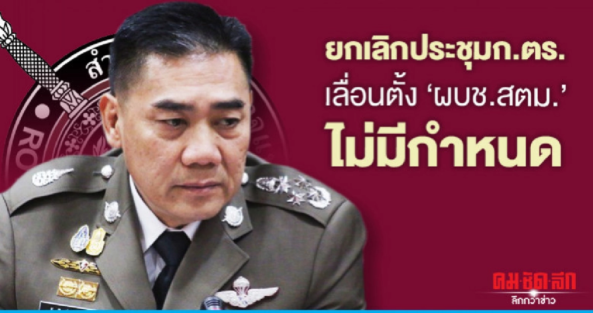 ยกเลิกประชุมก.ตร.-เลื่อนตั้ง"ผบช.สตม."ไม่มีกำหนด ยกเลิกประชุมก.ตร.-เลื่อนตั้ง"ผบช.สตม."ไม่มีกำหนด