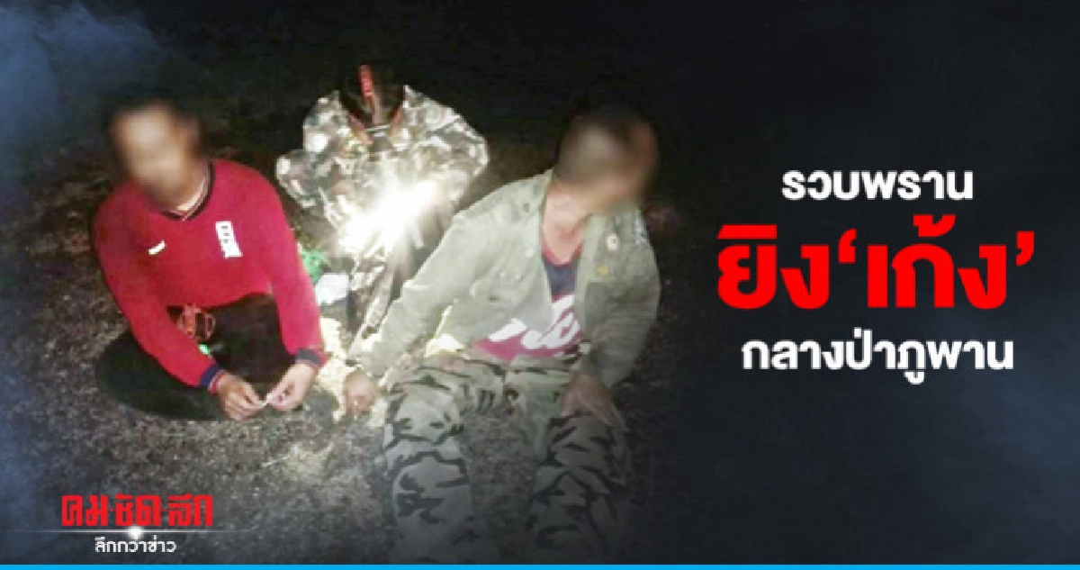 รวบนายพรานลอบยิง'เก้ง'กลางอุทยานแห่งชาติภูพาน รวบนายพรานลอบยิง'เก้ง'กลางอุทยานแห่งชาติภูพาน
