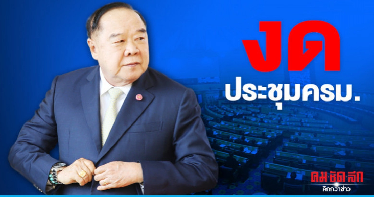 "บิ๊กป้อม"ปวดท้องงดประชุมครม. "บิ๊กป้อม"ปวดท้องงดประชุมครม.