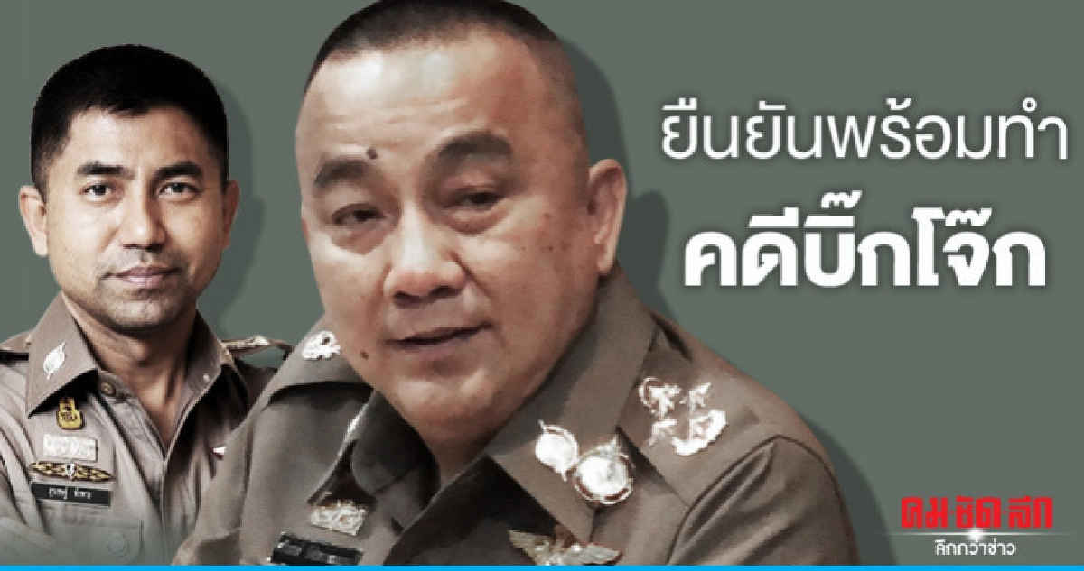 "ศรีวราห์"ยืนยันพร้อมทำคดีบิ๊กโจ๊ก "ศรีวราห์"ยืนยันพร้อมทำคดีบิ๊กโจ๊ก
